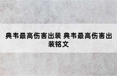 典韦最高伤害出装 典韦最高伤害出装铭文